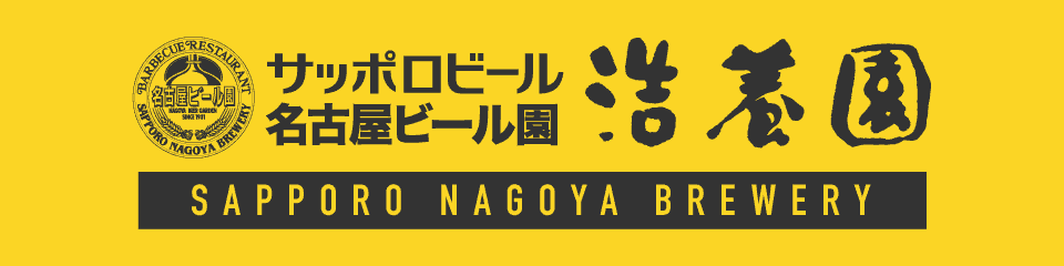 サッポロビール 名古屋ビール園 浩養園